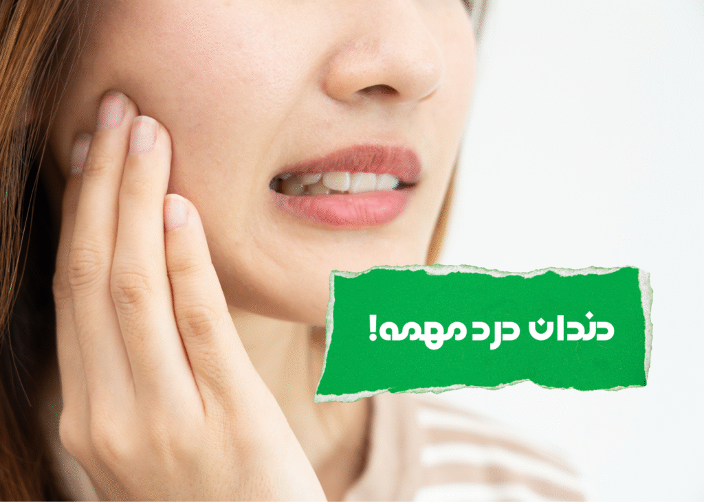 دندان درد مهمه؟!