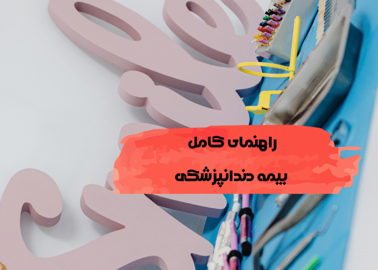 راهنمای جامع بیمه دندانپزشکی