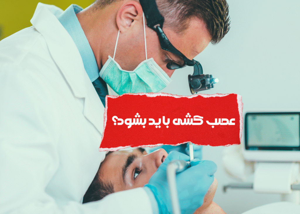 آیا همه دندان‌دردها نیاز به عصب‌کشی دارند؟