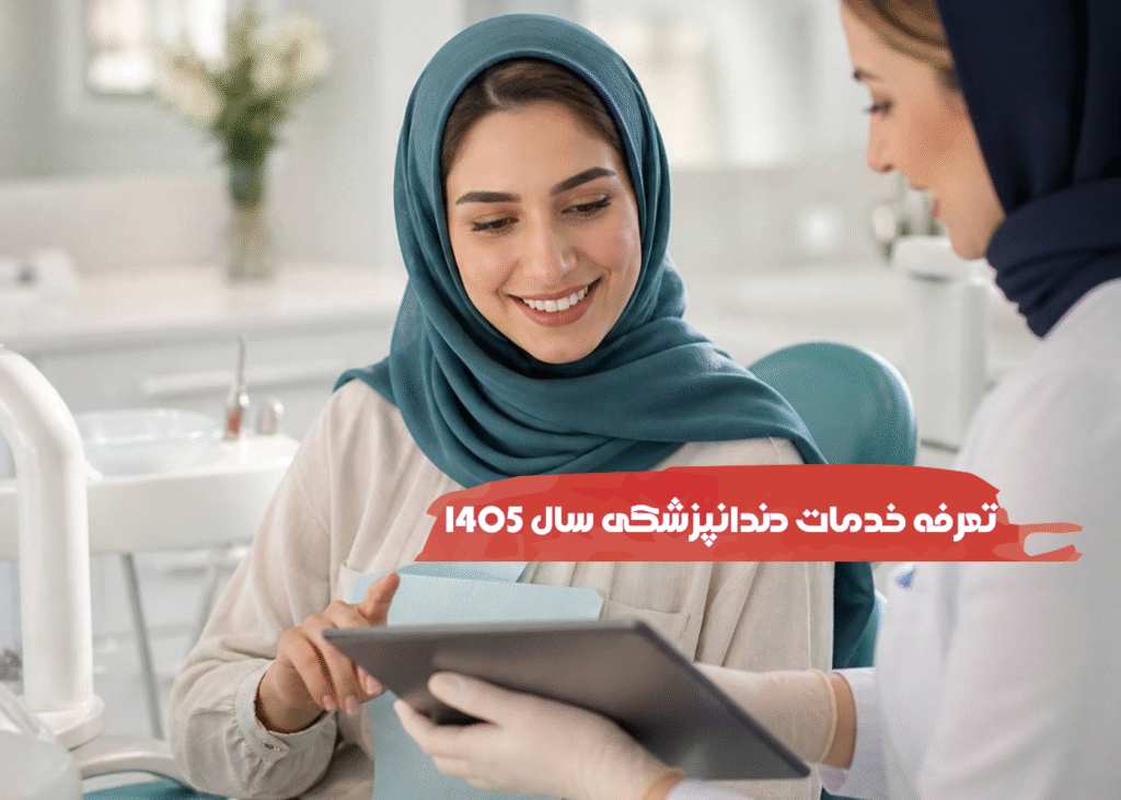 تعرفه خدمات دندانپزشکی در سال 1405