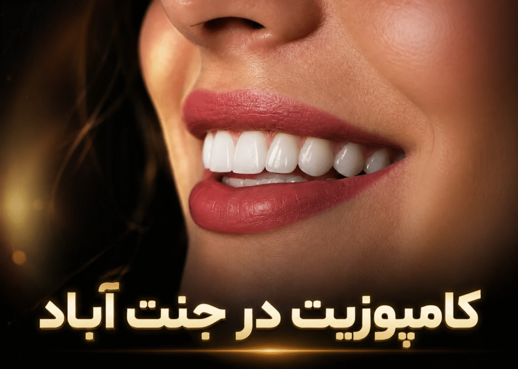 کامپوزیت در جنت آباد- ما شهرانیم و نزدیک ما اند و می توانند به ما مراجعه کنند.