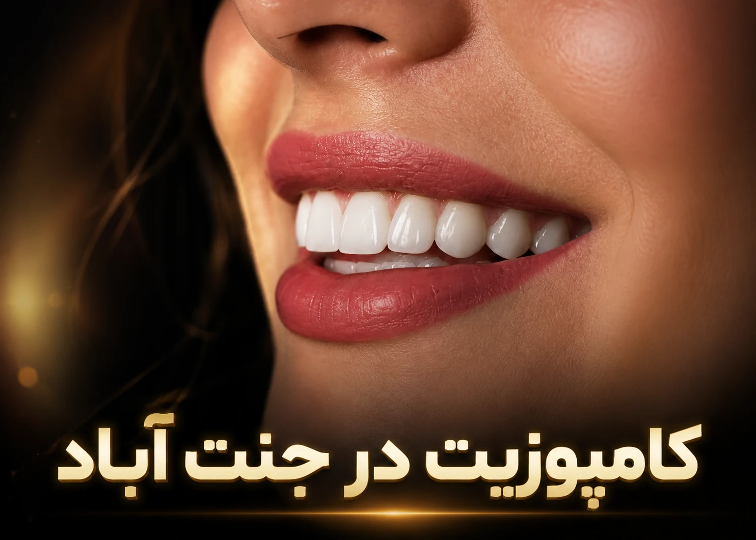 کامپوزیت در جنت آباد- ما شهرانیم و نزدیک ما اند و می توانند به ما مراجعه کنند.