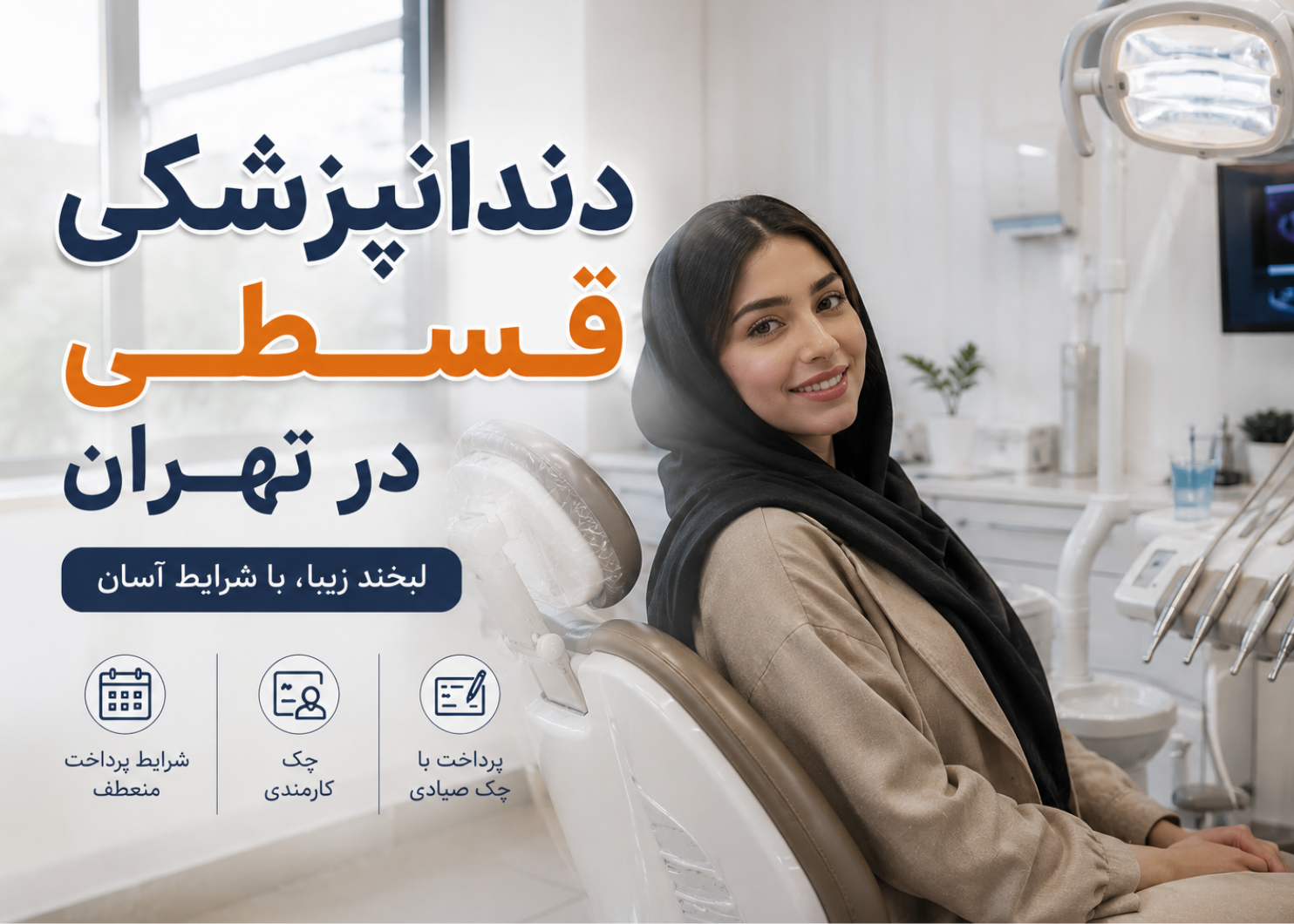 دندانپزشکی قسطی در تهران