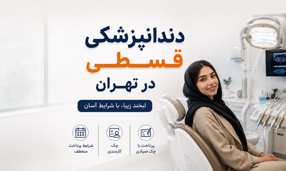 دندانپزشکی قسطی در تهران - کلینیک اکسیر