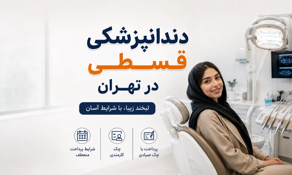 دندانپزشکی قسطی در تهران - کلینیک اکسیر