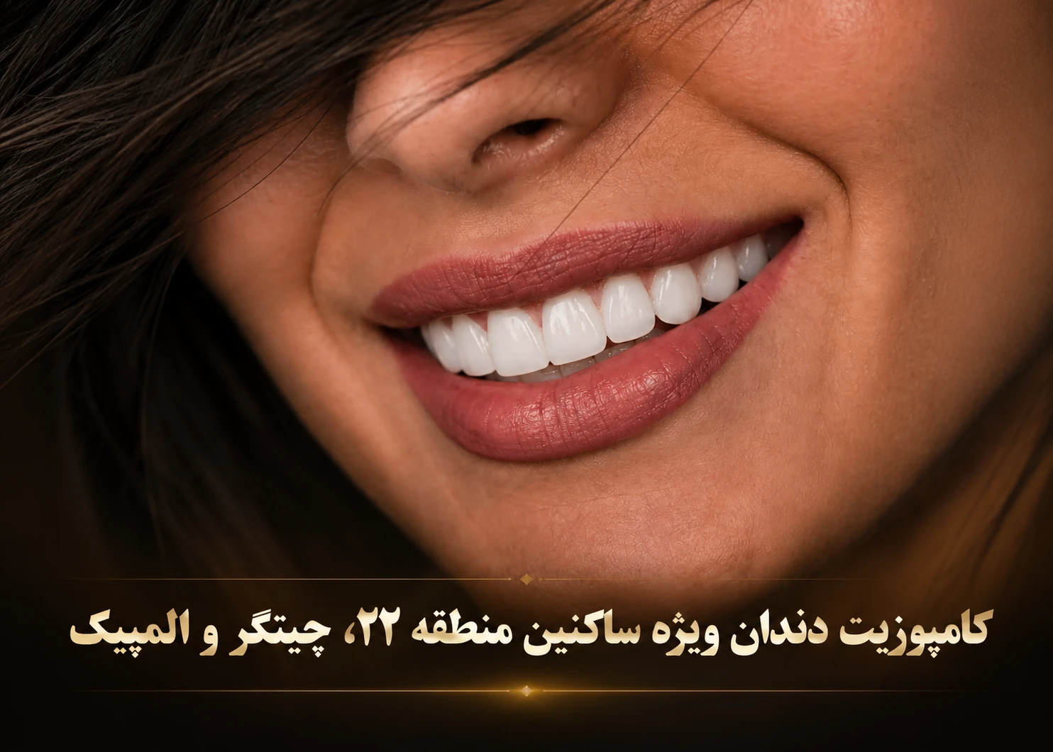 کامپوزیت در مطقه 22- ما شهرانیم و نزدیک ما اند و می توانند به ما مراجعه کنند.