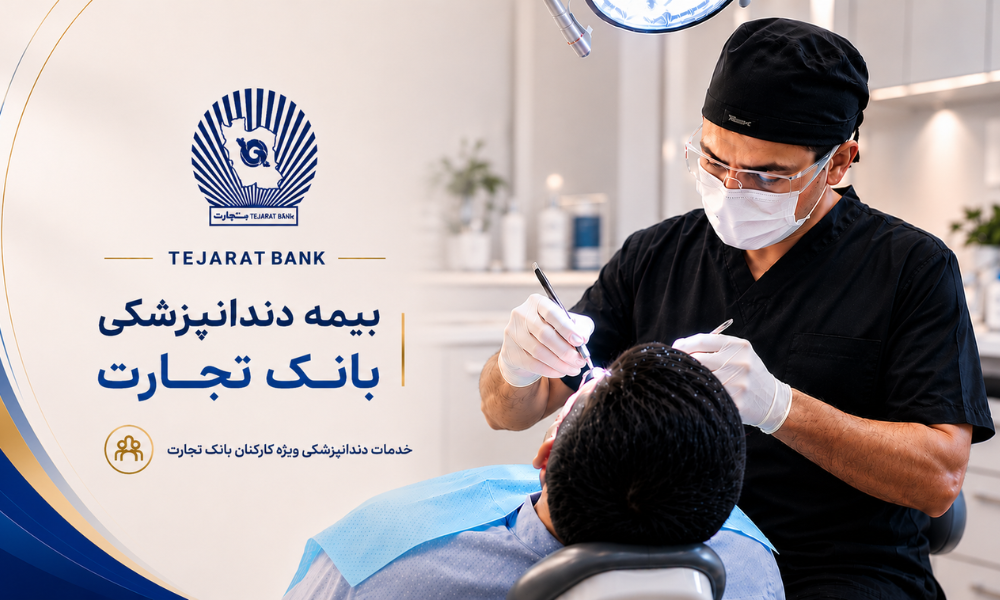بیمه دندانپزشکی بانک تجارت - کلینیک اکسیر غرب تهران