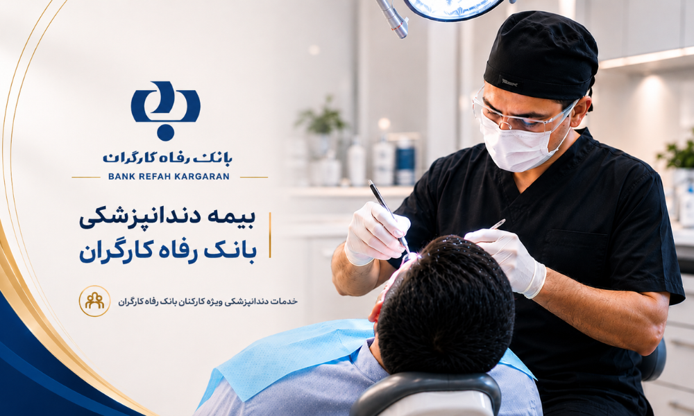 بیمه دندانپزشکی بانک رفاه - کلینیک اکسیر غرب تهران