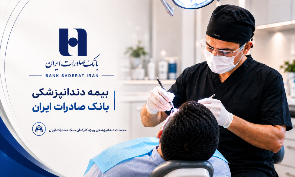 بیمه دندانپزشکی بانک صادرات - کلینیک اکسیر غرب تهران