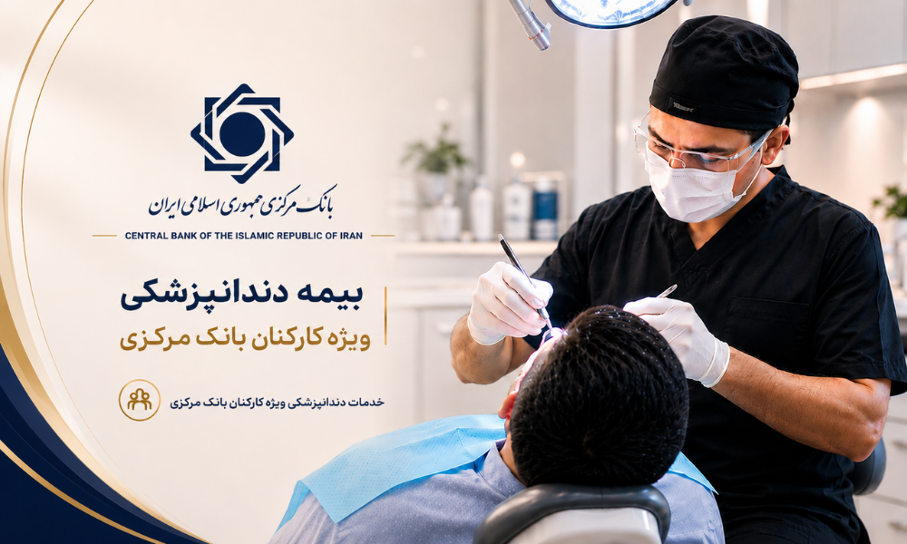 بیمه دندانپزشکی بانک مرکزی - کلینیک اکسیر غرب تهران