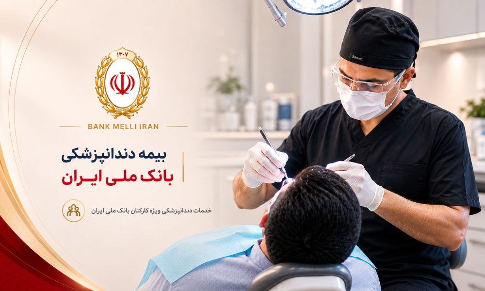 بیمه دندانپزشکی بانک ملی - کلینیک اکسیر غرب تهران