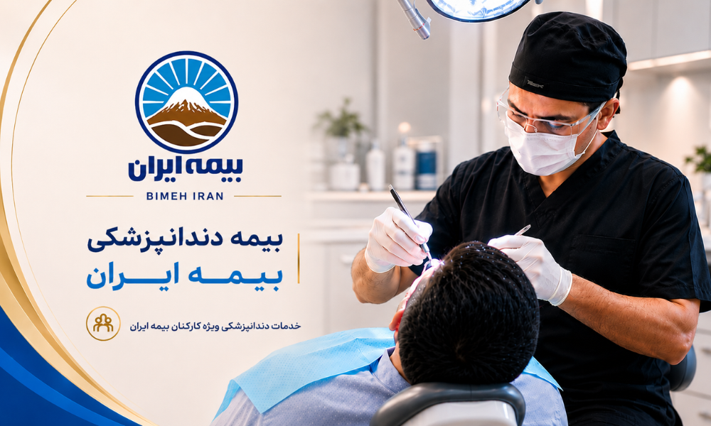 بیمه دندانپزشکی ایران - کلینیک تخصصی اکسیر